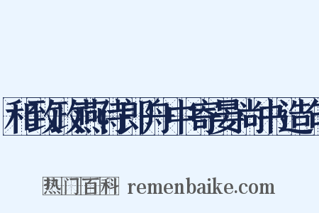 和致政燕侍郎舟中寄晏尚书造句是什么意思的图片